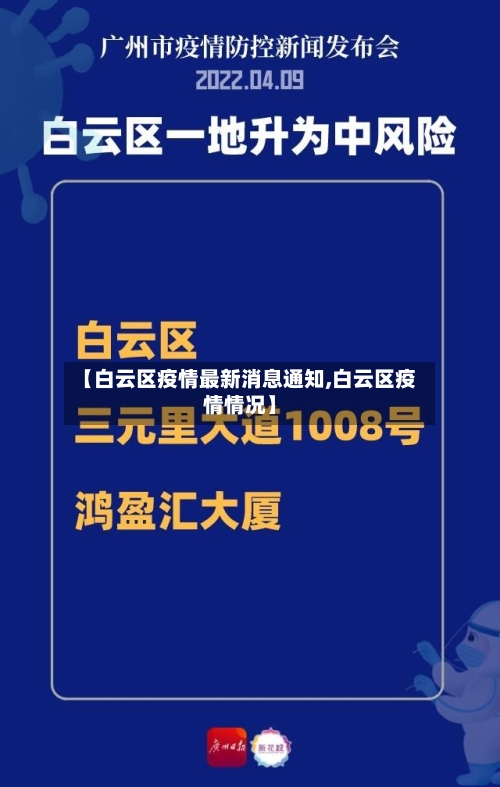 【白云区疫情最新消息通知,白云区疫情情况】