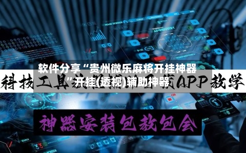 软件分享“贵州微乐麻将开挂神器”开挂(透视)辅助神器-第2张图片