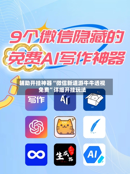 辅助开挂神器“微信新道游牛牛透视免费”详细开挂玩法