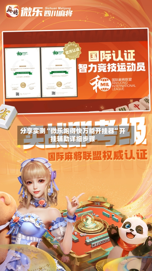 分享实测“微乐跑得快万能开挂器”开挂辅助详细步骤