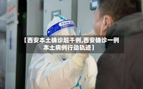 【西安本土确诊超千例,西安确诊一例本土病例行动轨迹】