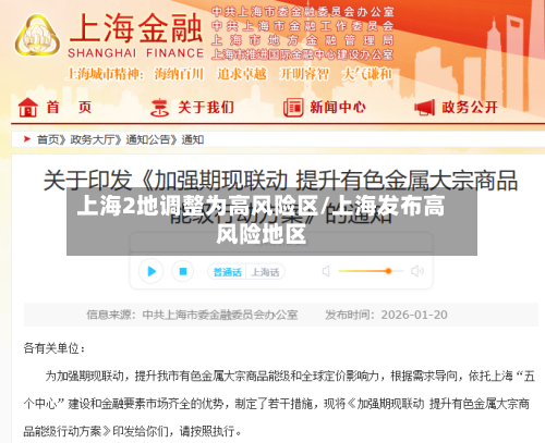 上海2地调整为高风险区/上海发布高风险地区-第2张图片