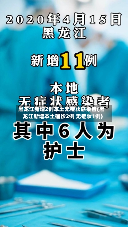 黑龙江新增2例本土无症状感染者(黑龙江新增本土确诊2例 无症状1例)