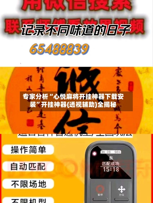 专家分析“心悦麻将开挂神器下载安装	”开挂神器{透视辅助}全揭秘-第2张图片