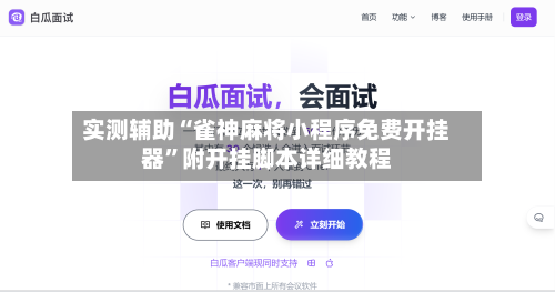 实测辅助“雀神麻将小程序免费开挂器”附开挂脚本详细教程-第3张图片