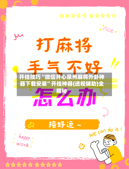 开挂技巧“微信开心泉州麻将外卦神器下载安装”开挂神器{透视辅助}全揭秘-第2张图片