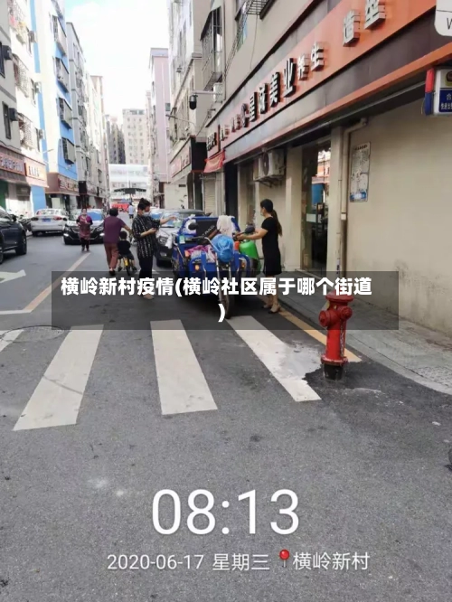 横岭新村疫情(横岭社区属于哪个街道)-第2张图片