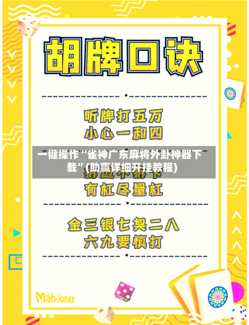 一键操作“雀神广东麻将外卦神器下载”(助赢详细开挂教程)-第2张图片