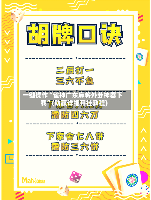 一键操作“雀神广东麻将外卦神器下载”(助赢详细开挂教程)-第3张图片