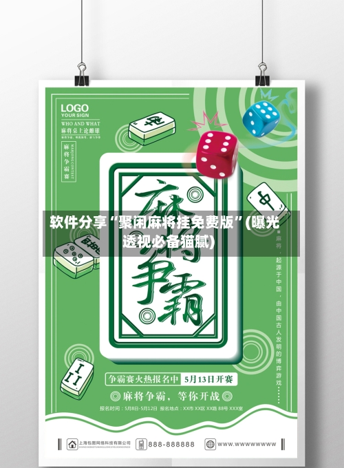 软件分享“聚闲麻将挂免费版”(曝光透视必备猫腻)-第2张图片