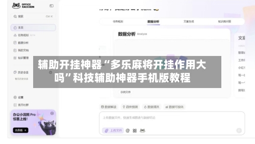 辅助开挂神器“多乐麻将开挂作用大吗”科技辅助神器手机版教程-第2张图片