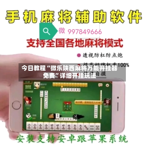 今日教程“微乐陕西麻将万能开挂器免费”详细开挂玩法-第3张图片