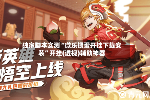 独家脚本实测“微乐掼蛋开挂下载安装	”开挂(透视)辅助神器-第2张图片