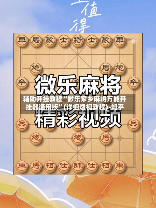 辅助开挂教程“微乐家乡麻将万能开挂器通用版”(详细透视教程)-知乎-第2张图片