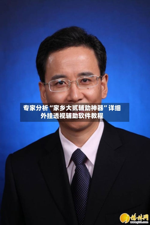 专家分析“家乡大贰辅助神器	”详细外挂透视辅助软件教程-第3张图片