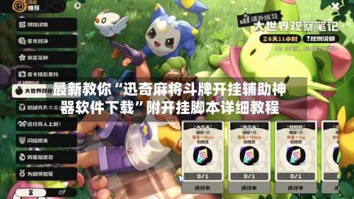 最新教你“迅奇麻将斗牌开挂辅助神器软件下载”附开挂脚本详细教程-第3张图片