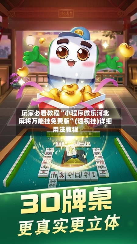 玩家必看教程“小程序微乐河北麻将万能挂免费版	”(透视挂)详细用法教程-第2张图片