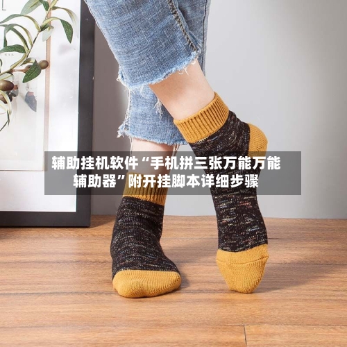 辅助挂机软件“手机拼三张万能万能辅助器	”附开挂脚本详细步骤-第2张图片