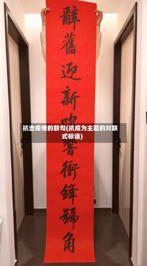 抗击疫情的联句(抗疫为主题的对联式标语)