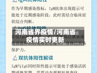 河南省界疫情/河南省疫情实时更新-第2张图片