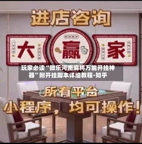 玩家必读“微乐河南麻将万能开挂神器”附开挂脚本详细教程-知乎-第2张图片