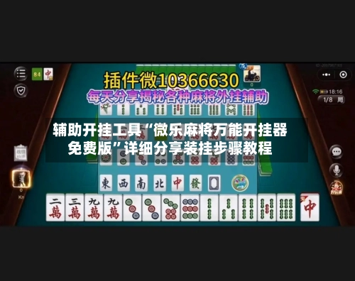 辅助开挂工具“微乐麻将万能开挂器免费版”详细分享装挂步骤教程-第2张图片