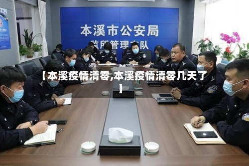 【本溪疫情清零,本溪疫情清零几天了】