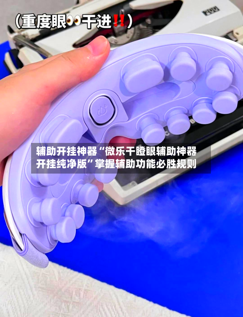 辅助开挂神器“微乐干瞪眼辅助神器开挂纯净版”掌握辅助功能必胜规则-第3张图片