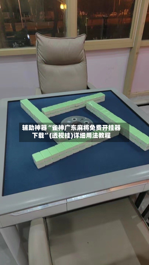 辅助神器“雀神广东麻将免费开挂器下载”(透视挂)详细用法教程-第2张图片