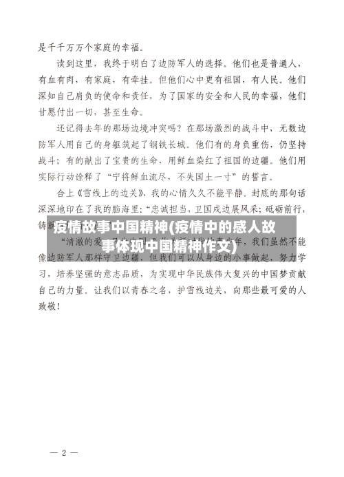 疫情故事中国精神(疫情中的感人故事体现中国精神作文)