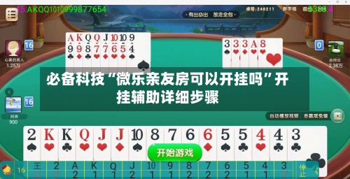 必备科技“微乐亲友房可以开挂吗”开挂辅助详细步骤