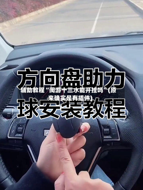 辅助教程“闽游十三水能开挂吗”(原来确实是有插件)