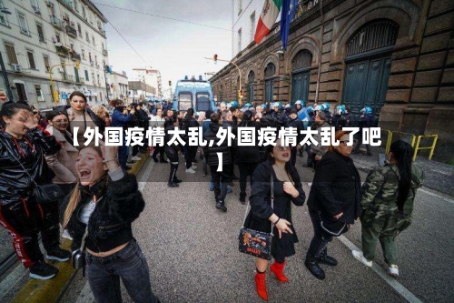 【外国疫情太乱,外国疫情太乱了吧】