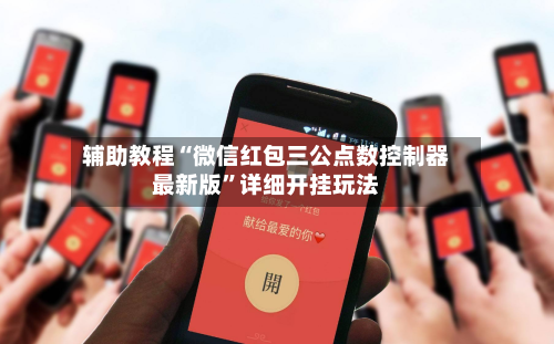 辅助教程“微信红包三公点数控制器最新版”详细开挂玩法-第3张图片