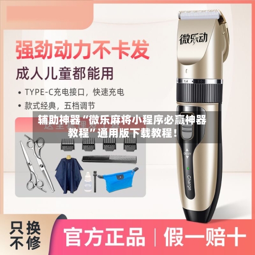 辅助神器“微乐麻将小程序必赢神器教程”通用版下载教程！-第2张图片