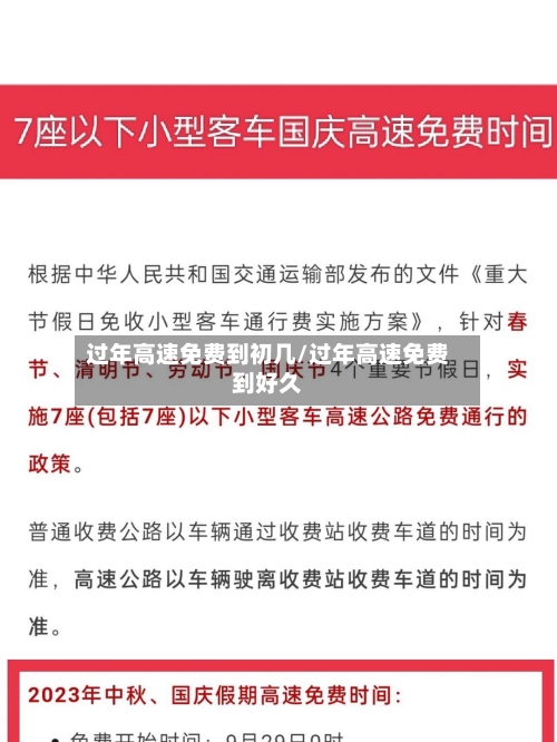 过年高速免费到初几/过年高速免费到好久-第3张图片