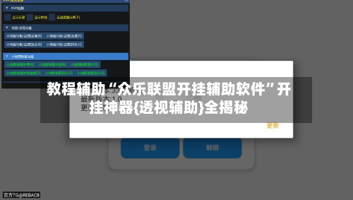 教程辅助“众乐联盟开挂辅助软件”开挂神器{透视辅助}全揭秘