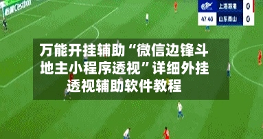 万能开挂辅助“微信边锋斗地主小程序透视”详细外挂透视辅助软件教程-第2张图片