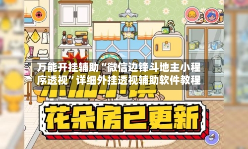 万能开挂辅助“微信边锋斗地主小程序透视”详细外挂透视辅助软件教程
