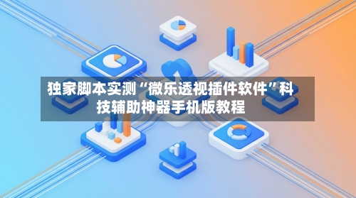 独家脚本实测“微乐透视插件软件”科技辅助神器手机版教程-第2张图片