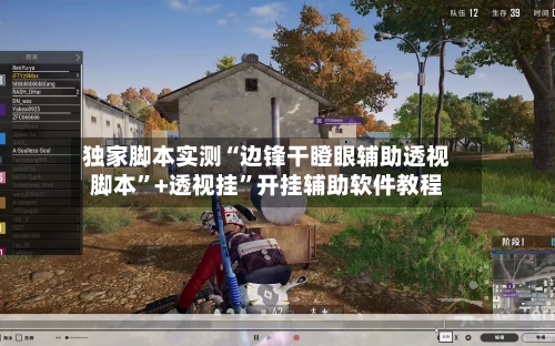 独家脚本实测“边锋干瞪眼辅助透视脚本”+透视挂”开挂辅助软件教程