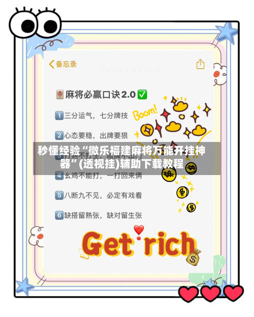 秒懂经验“微乐福建麻将万能开挂神器”(透视挂)辅助下载教程-第2张图片