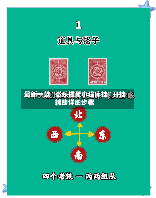 最新一款“微乐掼蛋小程序挂”开挂辅助详细步骤-第3张图片