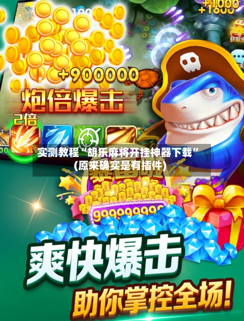 实测教程“胡乐麻将开挂神器下载”(原来确实是有插件)-第3张图片