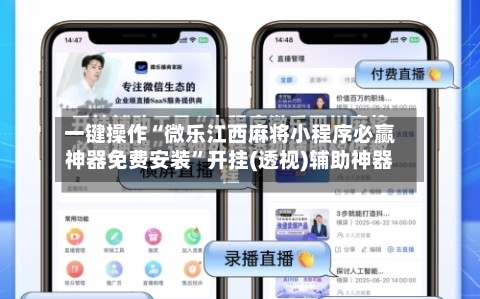 一键操作“微乐江西麻将小程序必赢神器免费安装”开挂(透视)辅助神器-第2张图片