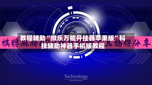 教程辅助“微乐万能开挂器苹果版”科技辅助神器手机版教程-第2张图片