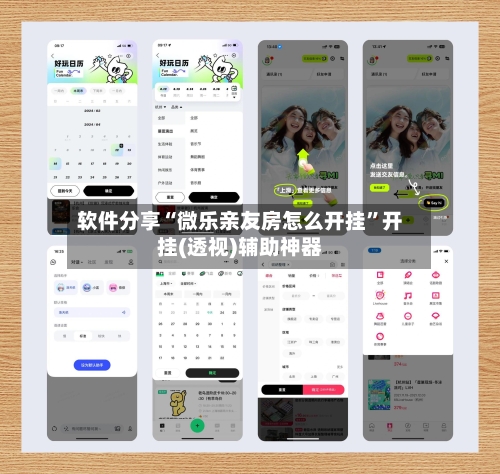 软件分享“微乐亲友房怎么开挂	”开挂(透视)辅助神器-第3张图片