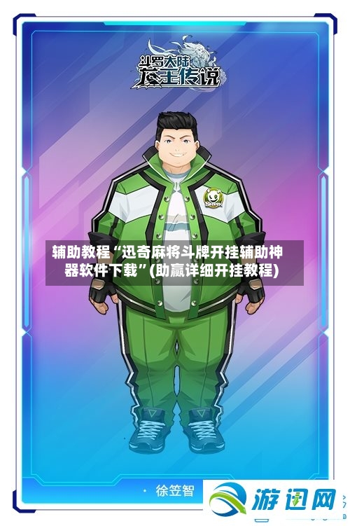 辅助教程“迅奇麻将斗牌开挂辅助神器软件下载”(助赢详细开挂教程)