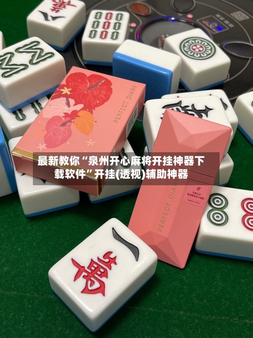 最新教你“泉州开心麻将开挂神器下载软件”开挂(透视)辅助神器-第3张图片