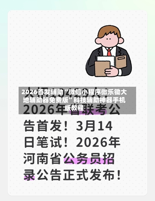2026首发辅助“微信小程序微乐锄大地辅助器免费版	”科技辅助神器手机版教程-第2张图片